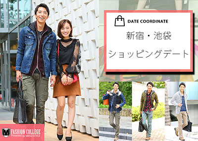 デート服はどこで買っていますか