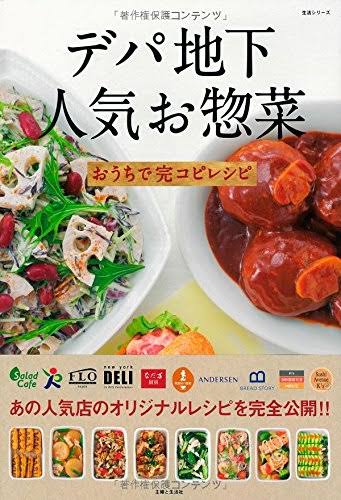 デパ地下のお惣菜的な料理のレシピ