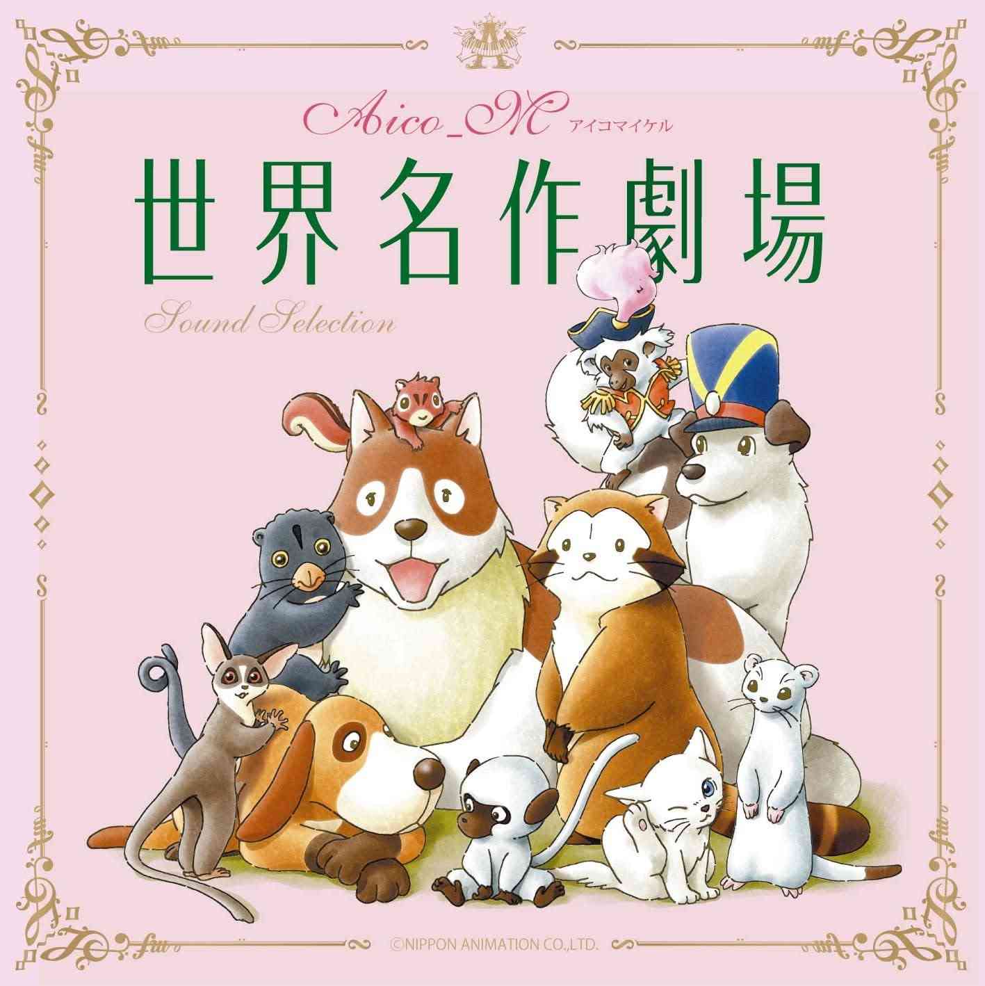 「世界名作劇場」を語ろう