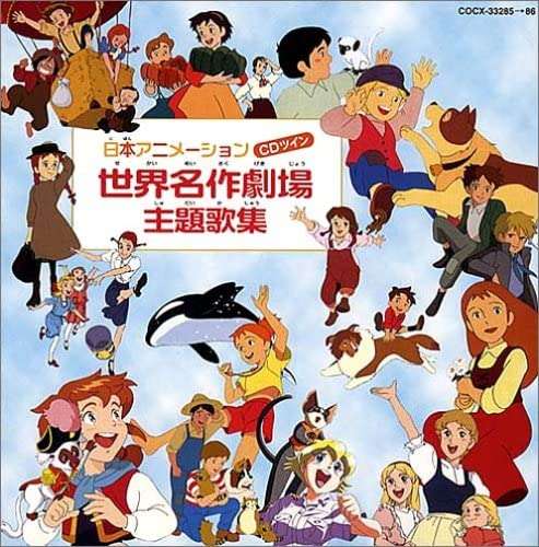 「世界名作劇場」を語ろう