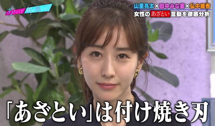 田中みな実 20代前半との年齢差恋愛に“ためらい”「あんなにキラキラした目でこられても…」