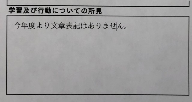 通知表に書かれたことがあったらプラス➕