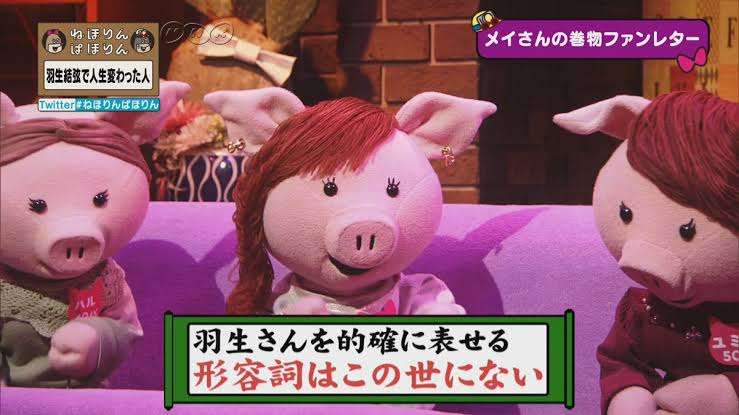 【ねほりんぱほりん】好きな方!