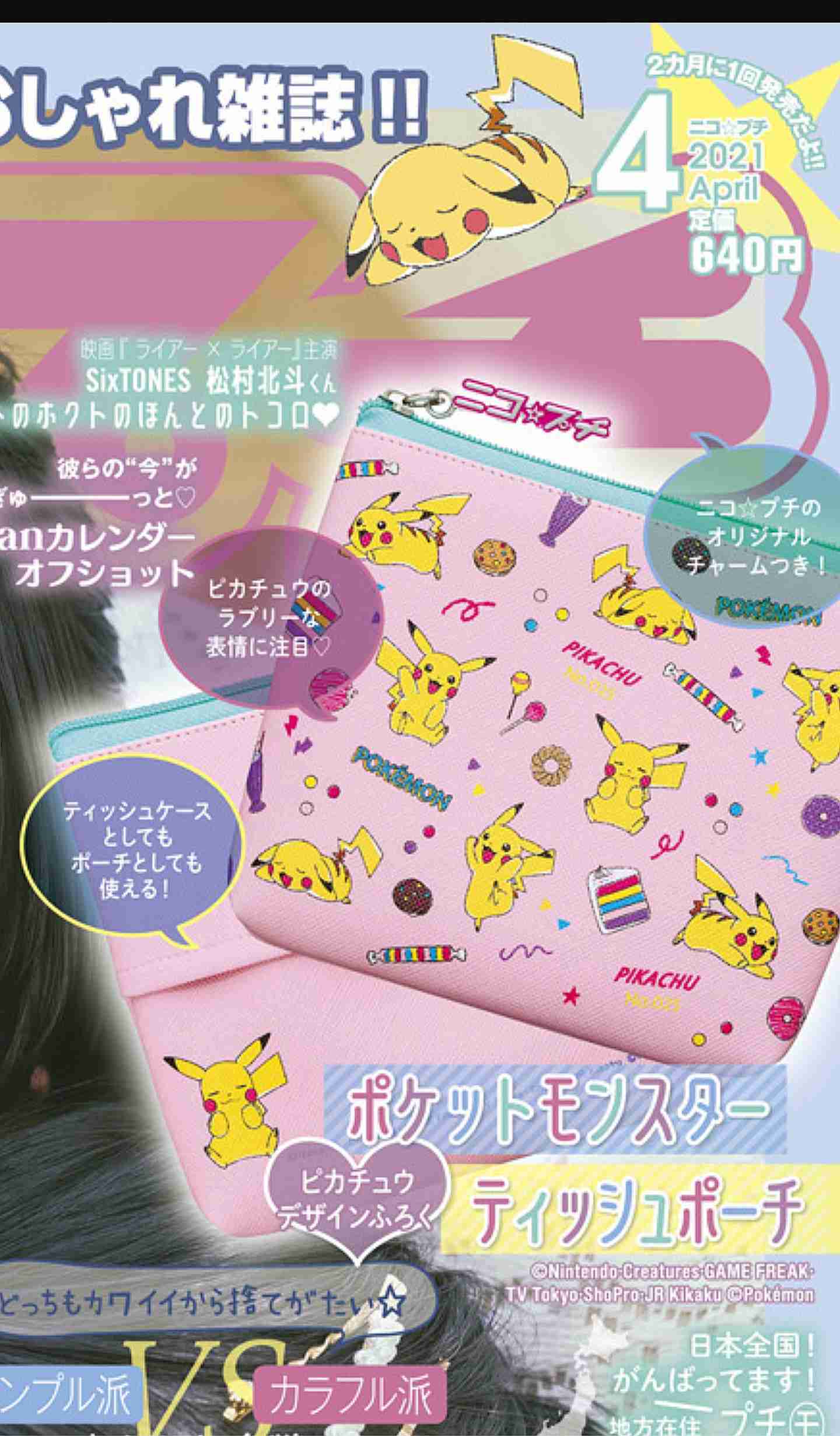 【定期トピ】雑誌付録4・5月号