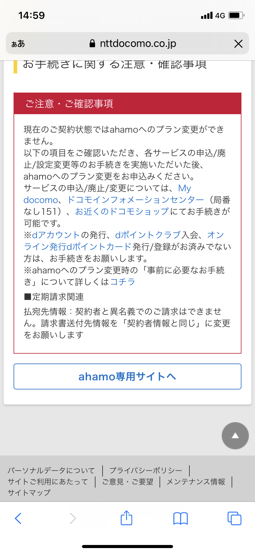 【注意】ドコモ→ahamoのプラン変更、完了画面が表示されない問題が発生