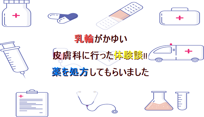 乳輪がかゆい！