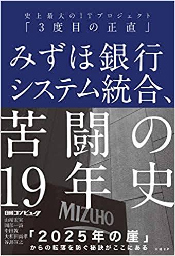 みずほ銀行、送金遅延は500億円　中旬のシステム障害で