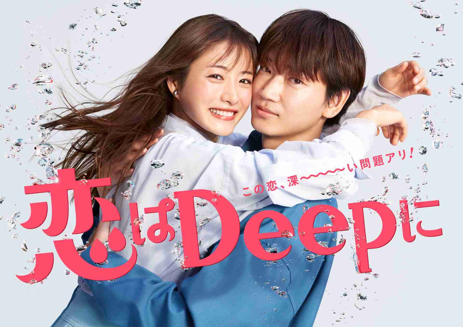 石原さとみ&綾野剛、海で見つめ合う「恋はDeepに」胸キュン場面写真初公開