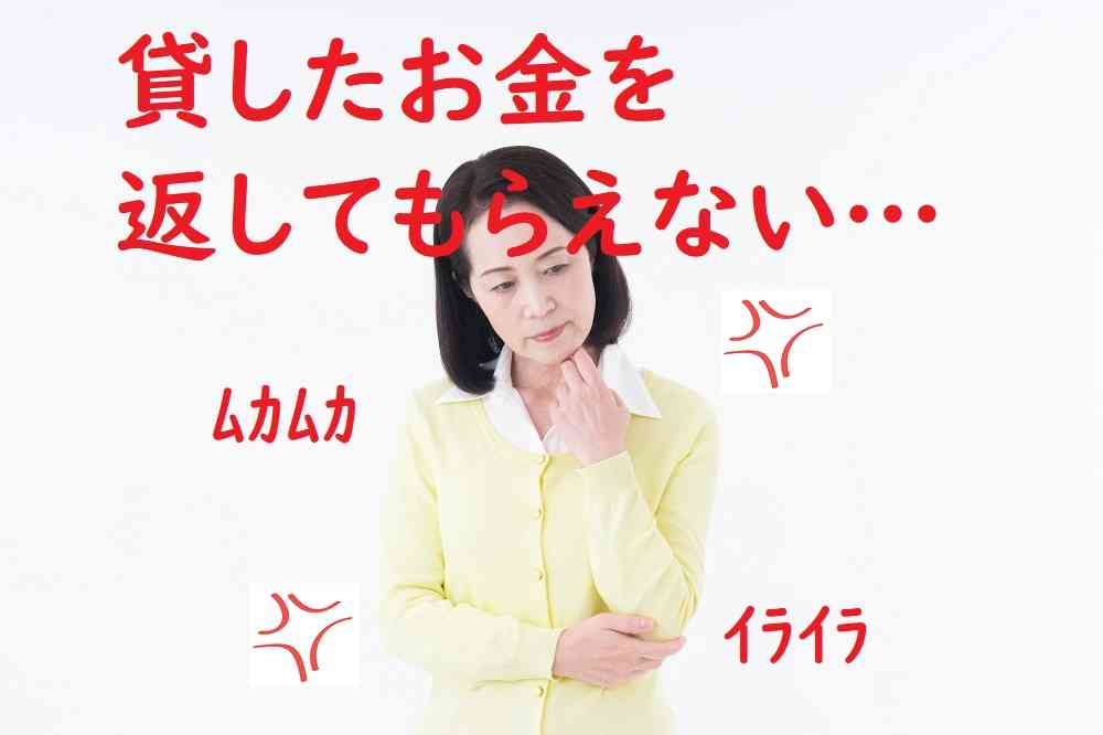 返してもらえないお金、返してもらうのを諦めた方