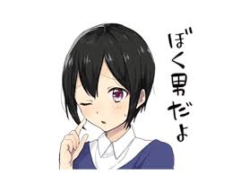 自分が男だったらモテる？モテない？