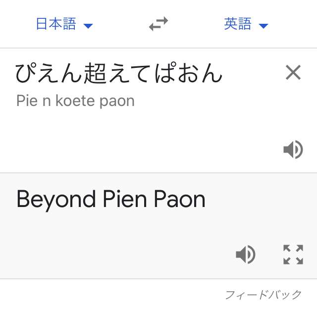 Google翻訳選手権 part2