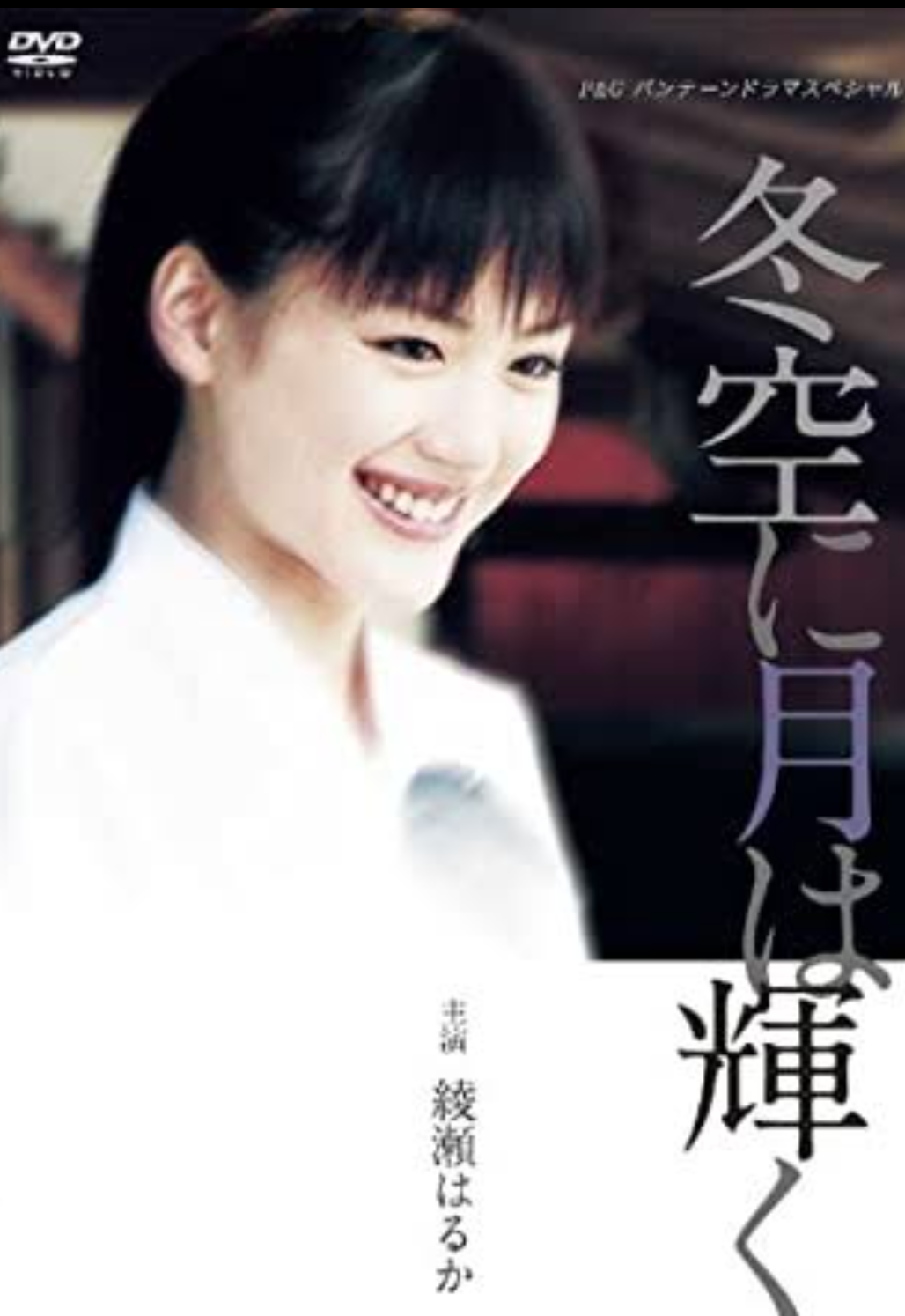 綾瀬はるか ストイックな役作りに「すごい!綾瀬はるか!」と中居も感心 7キロ減を1週間で戻す
