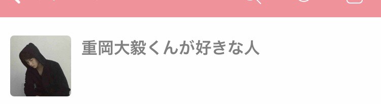 重岡大毅くんが好きな人