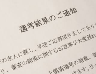 あなたの書類選考通過率はどれくらい？