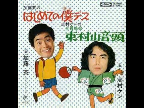 【実況・感想】春だ！ドリフだ！みんなあつまれ全員集合！