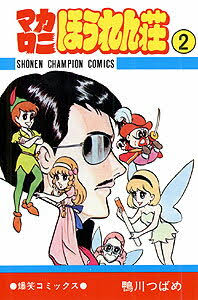 おもしろいギャグ漫画