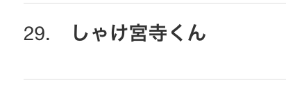 神宮寺勇太くんが好きな人パート5