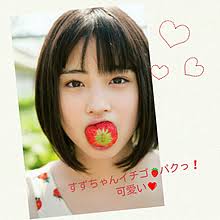 今田美桜「おっきすぎるイチゴ食べました」写真に反響「顔の大きさと変わらない」「幸せそう」
