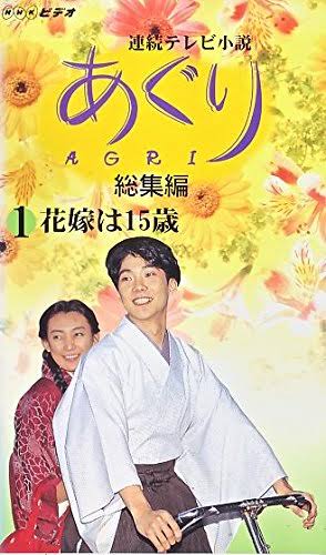 連続テレビ小説「あぐり」を語ろう