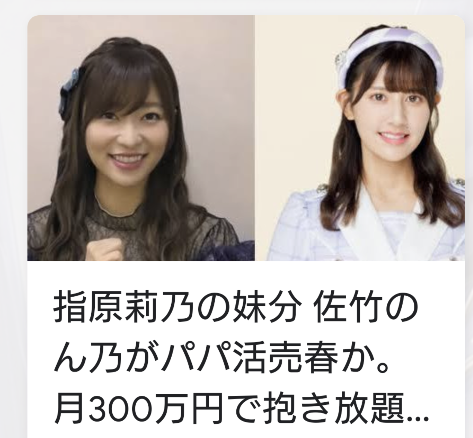 イコラブ元メンバー週刊誌報道に指原莉乃さん謝罪