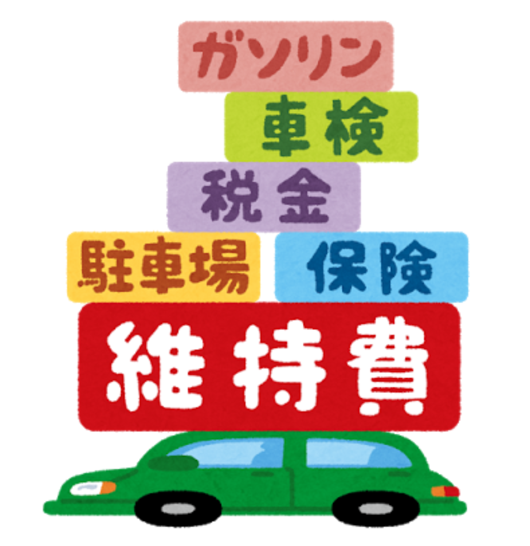 車の維持費が苦しいけど車を持ち続けたい人