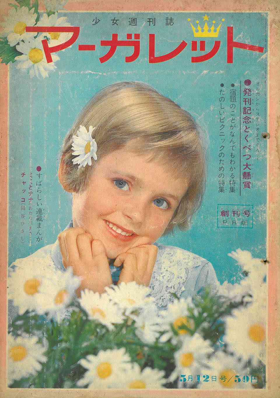 懐かしい漫画雑誌の表紙を貼るトピ