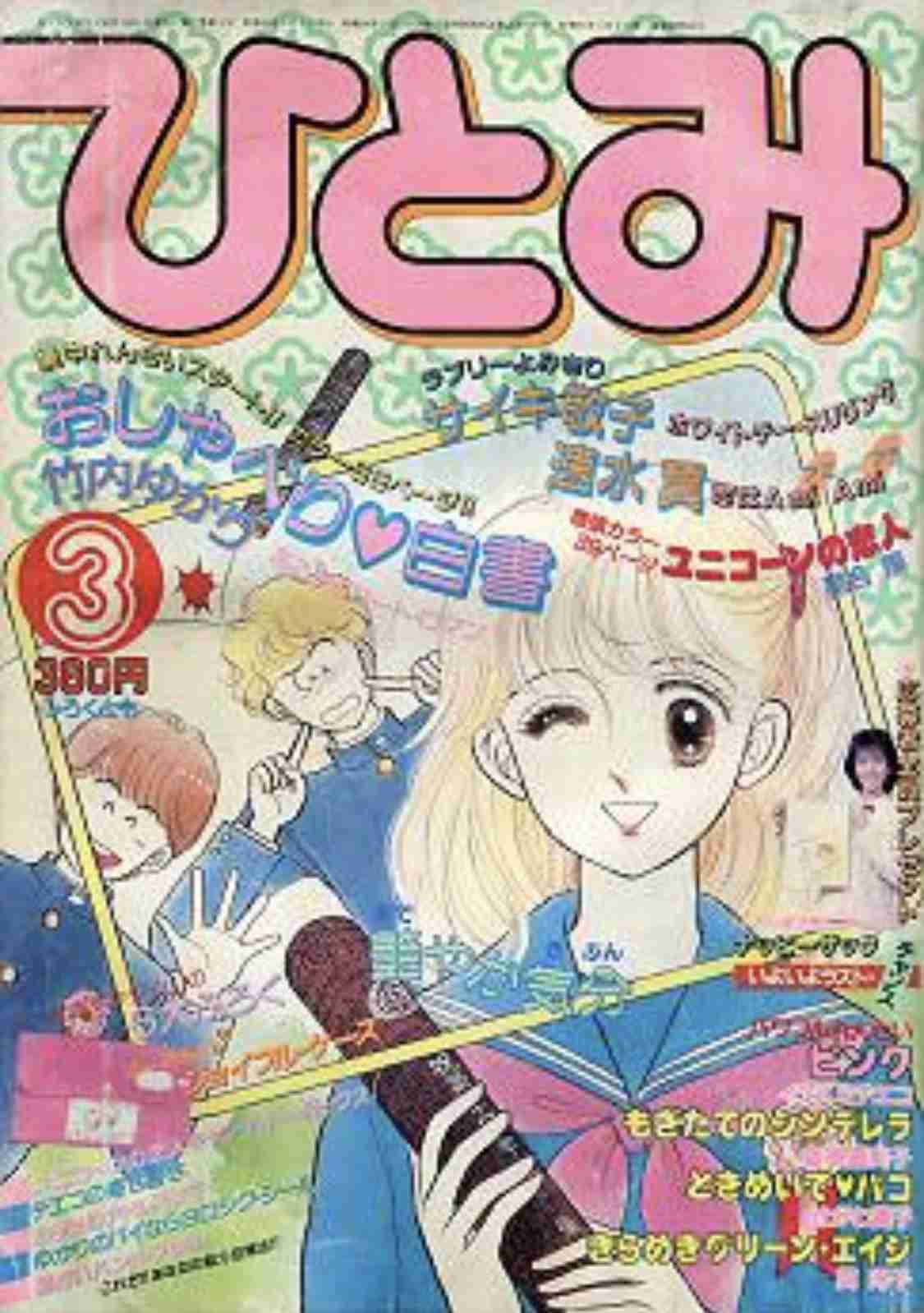 懐かしい漫画雑誌の表紙を貼るトピ