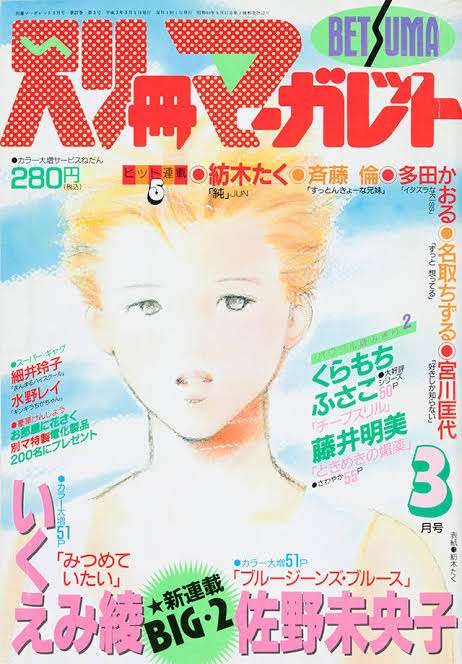 懐かしい漫画雑誌の表紙を貼るトピ
