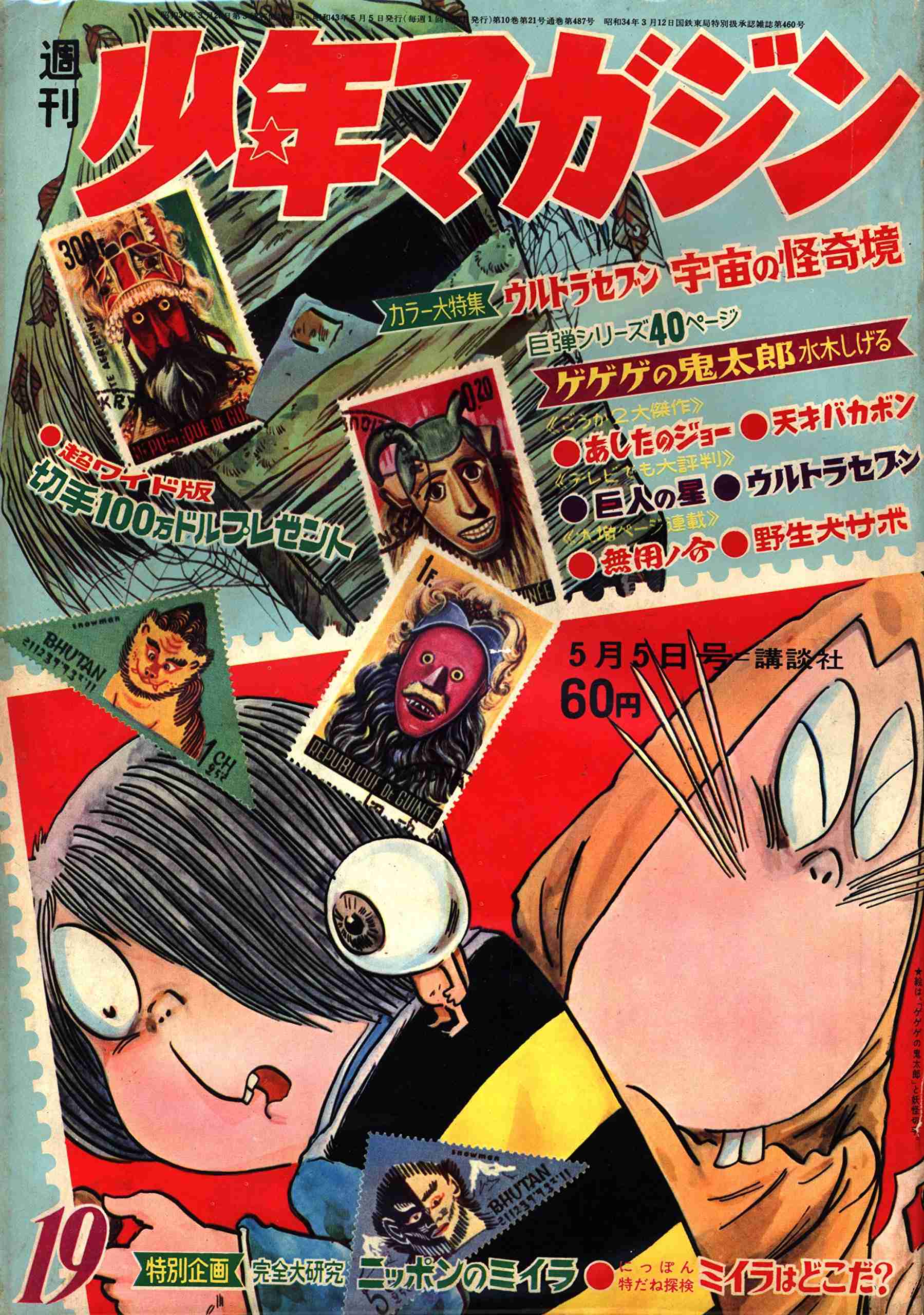 懐かしい漫画雑誌の表紙を貼るトピ