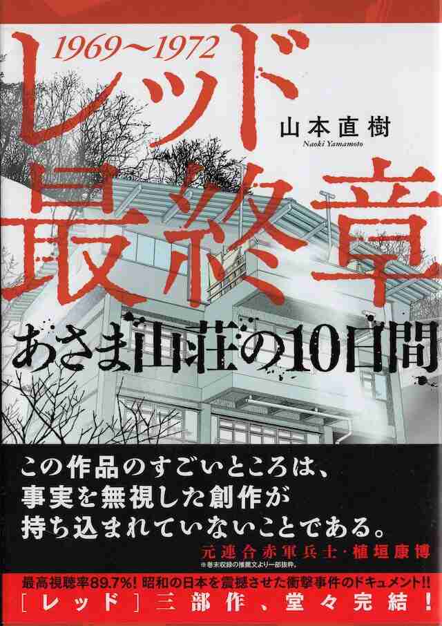 あさま山荘事件について語りたいPart2