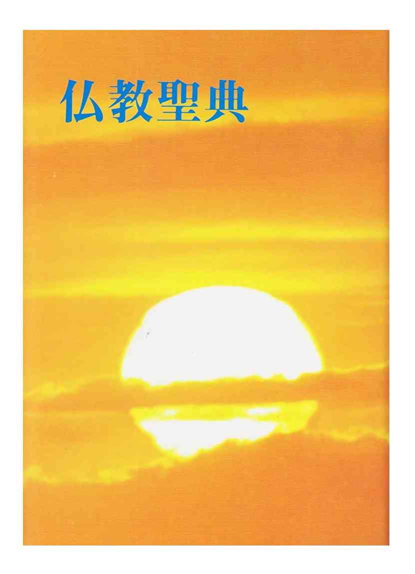 仏教の言葉に救われたことある人