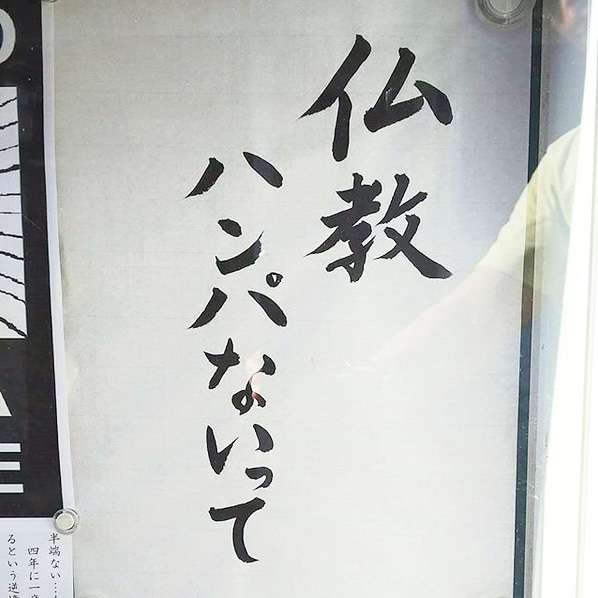 仏教の言葉に救われたことある人