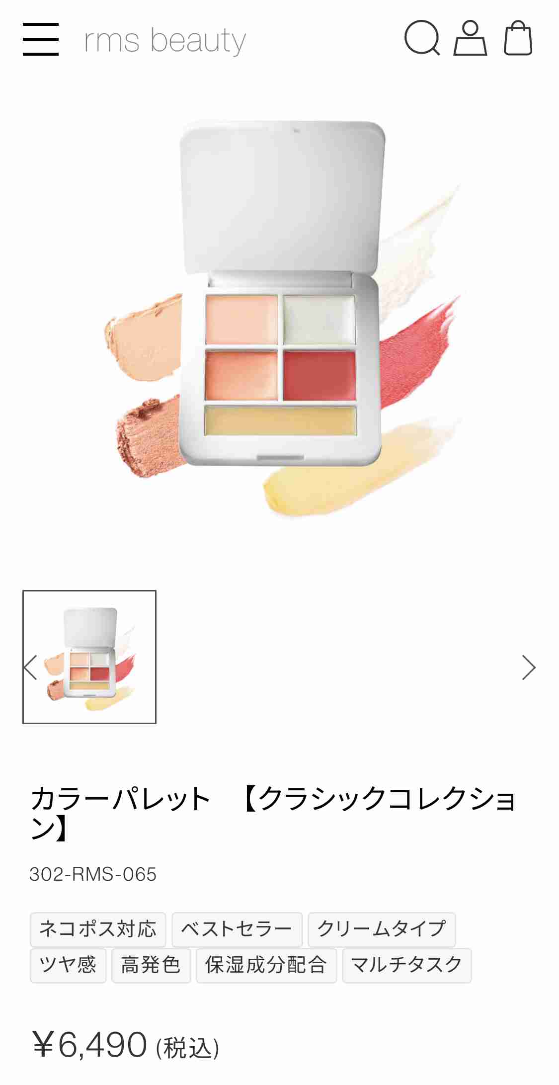 RMS beauty 使ってる人！