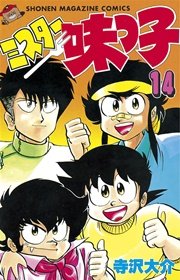 【懐かしの】ミスター味っ子を語ろう