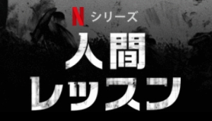 Netflixおすすめ作品