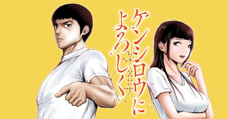 北斗の拳を語ろう!
