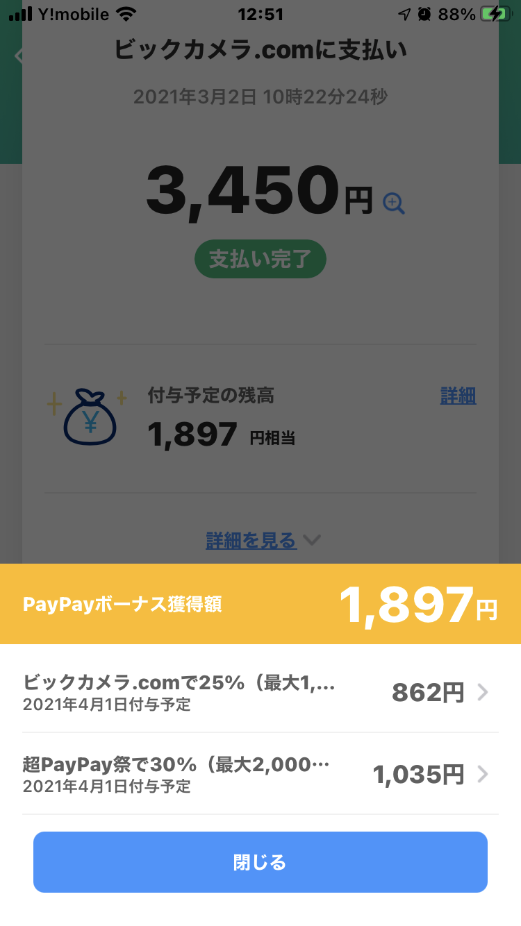 超PayPay祭で最大結局いくら得なの?
