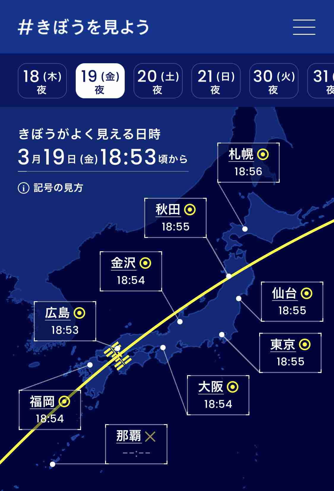 国際宇宙ステーション／きぼう　今日19時半過ぎに日本上空を通過