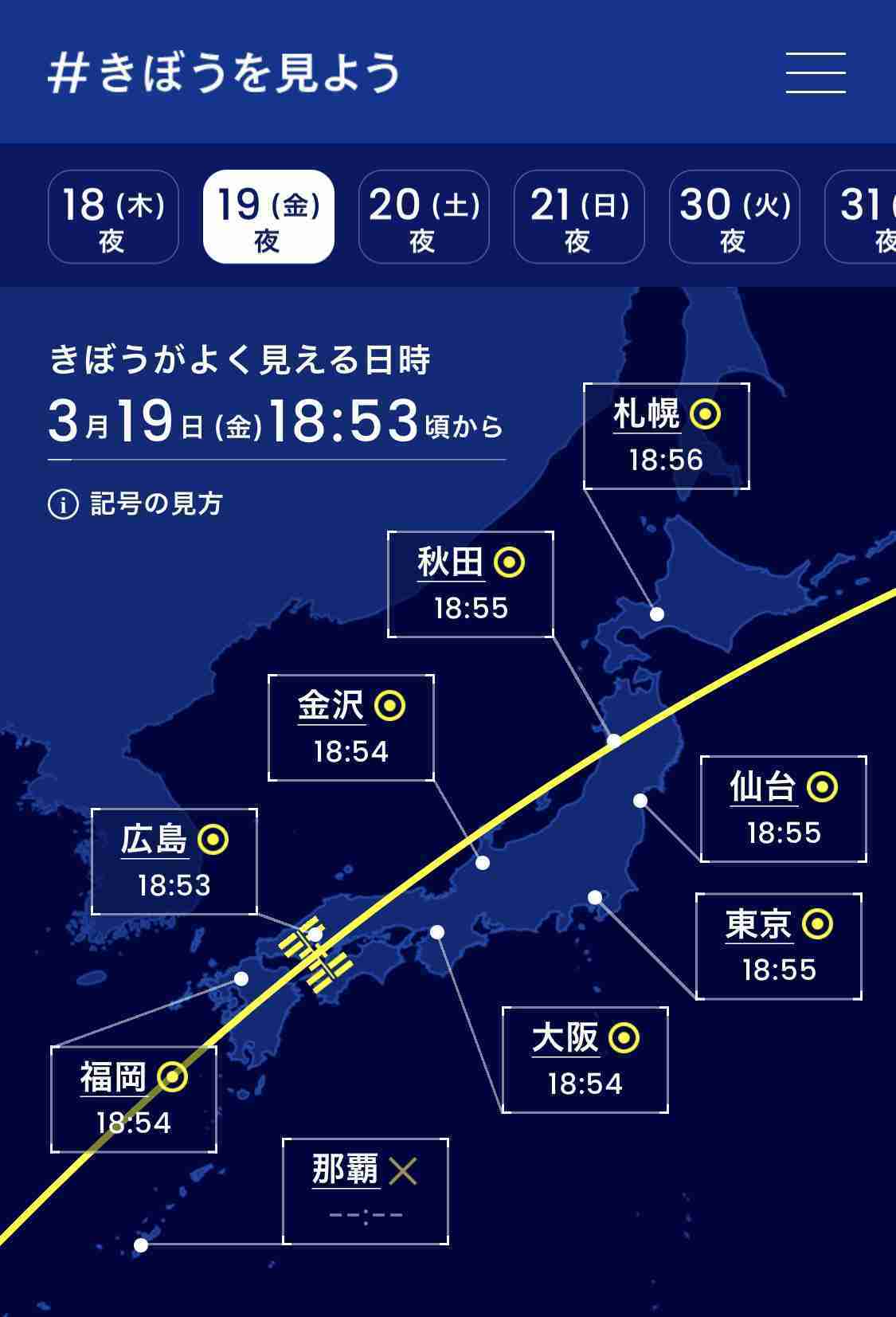 国際宇宙ステーション／きぼう　今日19時半過ぎに日本上空を通過