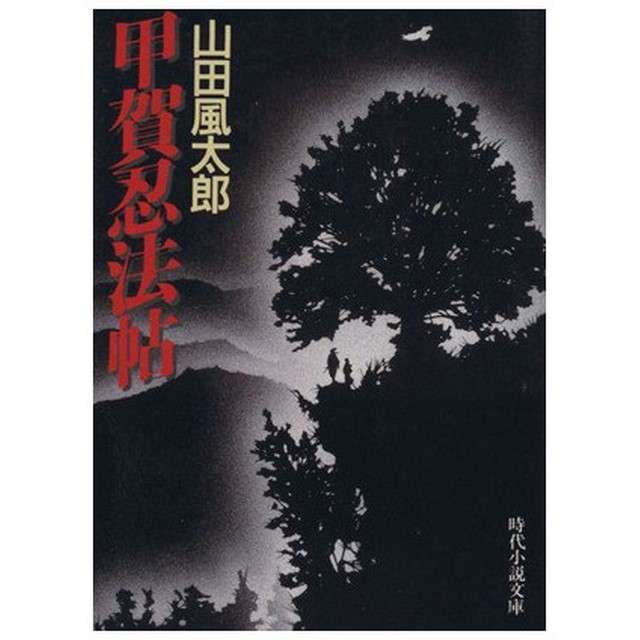 【忍法八犬伝、魔界転生】山田風太郎作品好きな人【甲賀忍法帖、くノ一忍法帖】