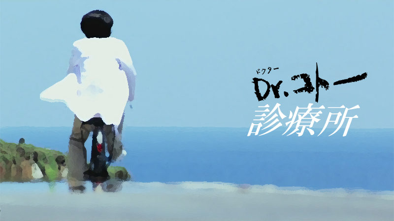 Dr.コトー診療所好きな人