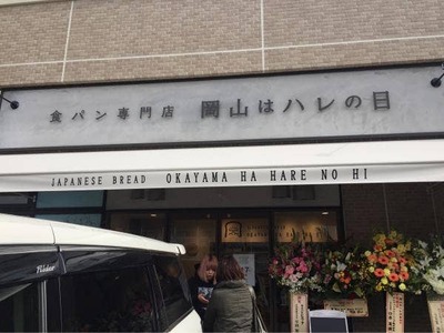 日本各地、ユニークな名前の食パン専門店🍞