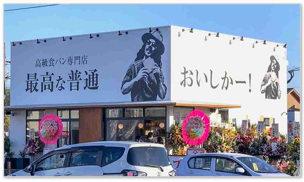 日本各地、ユニークな名前の食パン専門店🍞