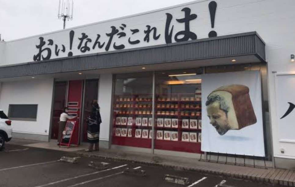 日本各地、ユニークな名前の食パン専門店🍞