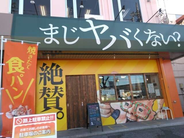 日本各地、ユニークな名前の食パン専門店🍞