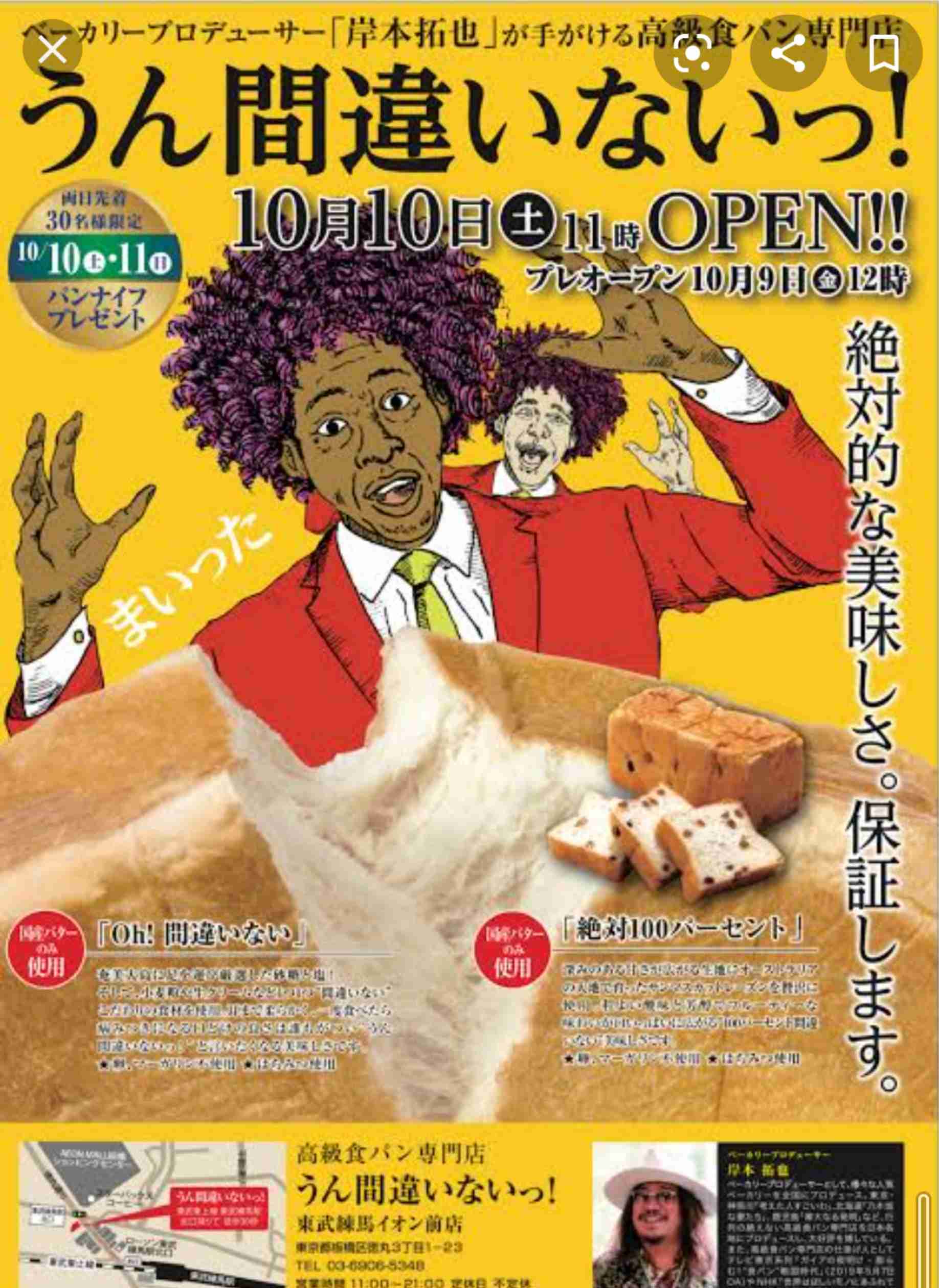 日本各地、ユニークな名前の食パン専門店🍞