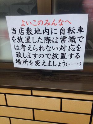 えっ？と思った注意書きや貼り紙、立て札