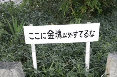 えっ？と思った注意書きや貼り紙、立て札
