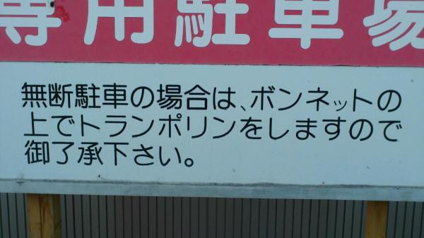 えっ？と思った注意書きや貼り紙、立て札