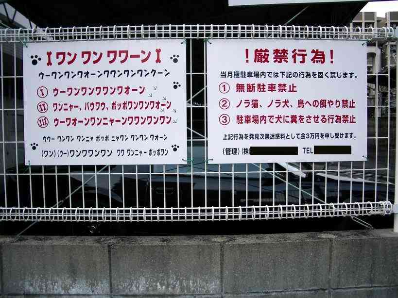 えっ？と思った注意書きや貼り紙、立て札